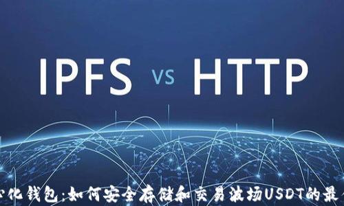 
去中心化钱包：如何安全存储和交易波场USDT的最佳选择