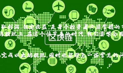   如何通过火牛以太坊钱包轻松提现？ / 
 guanjianci 火牛,以太坊,钱包,提现 /guanjianci 

引言：数字货币时代的微妙变迁
在这个瞬息万变的数字货币时代，越来越多的人选择投资加密货币，从比特币到以太坊，再到各种新兴代币。特别是以太坊，因其智能合约的优势，获得了众多投资者的青睐。不少人也选择了火牛钱包这一平台进行资产管理。火牛以太坊钱包因其安全性和便捷性，成为了众多用户的首选。
“一日之计在于晨”，合理规划投资和提现过程是十分重要的，才能准确把握市场脉动，让您的资产增值。在进行以太坊提现时，许多用户可能会遇到一些问题和疑惑，本文将详细介绍如何通过火牛以太坊钱包轻松提现，让每一位投资者都能轻松掌握这个过程。

为何选择火牛以太坊钱包？
火牛以太坊钱包近些年在市场上逐渐崭露头角，主要得益于其多样的功能和良好的用户体验。
ul
    listrong安全性：/strong火牛钱包采用多重加密技术，确保用户资产的安全。目前，钱包中的资产具有较高的安全性，为用户提供了一个可靠的存储环境。/li
    listrong便捷性：/strong火牛钱包操作简单直观，即使是新手也能快速上手。从下载注册到提现，整个流程都很顺畅，大大提高了用户体验。/li
    listrong多种功能：/strong除了提现，火牛钱包还支持多种数字货币的交易，用户可以在一个平台上完成多个操作，减少了使用多个钱包的麻烦。/li
/ul

火牛以太坊钱包提现的基本流程
在您选择火牛以太坊钱包的过程中，了解提现流程是非常必要的，以下是提现的基本步骤：

h41. 下载并注册火牛钱包/h4
首先，您需要在官方渠道下载火牛钱包。注册时，请务必仔细填写个人信息，并保管好自己的私钥和助记词，这可是用户资产的“命根子”。

h42. 充值以太坊到钱包/h4
注册完成后，您可以通过其他交易所将以太坊充值到火牛钱包。请根据平台的要求选择合适的转账方式，注意选择较低的网络费用时间进行交易，确保您的资金按照最优速度到账。

h43. 进行提现操作/h4
一切准备好后，您就可以进行提现操作了。在钱包主界面，找到“提现”选项，输入你希望提现的数量和目标地址。
记得检查地址是否正确！“细节决定成败”，一个数字上的错误可能导致惨痛的损失。

h44. 确认并提交申请/h4
确认所有信息无误后，提交提现申请。系统通常会发送确认邮件或短信，以确保是您本人操作。同时建议用户开启双重验证，进一步保障安全。

常见问题解答
提现过程中，用户可能会遇到一些常见问题。以下为一些我们总结出来的常见问题和解决方式：

h41. 提现延迟怎么办？/h4
有时候，用户在提现后，发现资金没有及时到账。此时建议耐心等待，因为区块链的确认需要时间。如果长时间未到账，可以联系火牛客服咨询。

h42. 提现手续费问题/h4
提现通常会收取一定的手续费，用户在提现前可提前查阅合约信息，了解具体的费用结构。“投之以桃，报之以李”，用户可以通过多个方面的运用，避免额外支付的费用。

h43. 如何保障提现安全？/h4
确保你的设备安全，避免在公共网络下进行财务操作，用好防火墙和杀毒软件，同时多加注意可疑链接，确保信息安全。

本地化与文化表达
在谈及提现这个过程时，我想起了一句老话：“不怕慢，就怕站。”数字货币的波动人生就是一场速度与耐心的博弈，适时提取利润，锁定收益，是每个投资者必须掌握的艺术。在这方面，火牛钱包无疑提供了一个更为安全和便捷的选择。
同时，在中国传统文化中，“小心驶得万年船”，这是说凡事要小心谨慎，今天我们可以将这个道理引申到数字货币的投资与提现上。在这个快节奏的时代，我们要学会用智慧来守护自己的资产。

总结
总的来看，火牛以太坊钱包以其安全、便捷及多功能的特性，成为越来越多用户的选择。通过以上的步骤，您可以更轻松地完成以太坊提现，同时也能避免一些常见的问题。希望每一位投资者都能在这个市场中稳步前行，锁定幸福与财富的双丰收！
记住，投资是一门艺术，而风险控制则是艺术创作的基础。愿在这个广阔的数字世界里，您能把握投资之道，笑对未来！