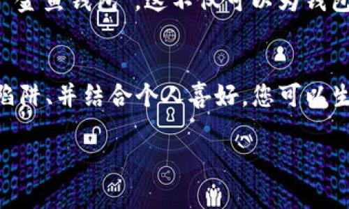   imToken钱包名称设置技巧：如何选择一个个性化且安全的钱包名称 / 

 guanjianci imToken, 钱包名称, 安全性, 个性化 /guanjianci 

什么是imToken钱包？
imToken是一个非常受欢迎的数字货币钱包，专为移动端用户设计。它不仅支持多种加密货币的存储和管理，还提供了一系列便捷的功能，如去中心化交易所、链上资产管理等。作为一个数字资产管理工具，选择一个合适的钱包名称显得尤为重要。一个好的名称不仅可以提高用户的识别度，还有助于增强钱包的安全性。

选择钱包名称的重要性
在选择imToken钱包名称时，首先要认识到名称对于个人品牌和安全性的影响。倘若钱包名称过于简单或常见，可能会让黑客更容易猜测并攻击你的钱包。正如古语所说的“名不正，则言不顺”，一个个性化的名字不仅让它脱颖而出，同时也能提升你的安全感。

如何设定一个个性化的钱包名称？
制订一个个性化的钱包名称可以从你的爱好、地域文化、甚至是生活哲学入手。例如，如果你喜欢动漫，可以考虑结合你喜爱的角色；如果生活在一个具有丰富历史文化的地区，不如尝试从当地的传说或名人中获取灵感。通过这些方式，你不仅可以找到一个独特的名字，更能在一定程度上防止别人轻易猜测。

安全性与钱包名称的关系
安全性是选择钱包名称时的一项重要考量因素。为了提高安全性，建议避免使用诸如“123456”、“钱包”、“crypto”等常见词汇的组合。根据心理学的研究，简单易记的名称往往也更容易受到攻击，正如“树大招风”所描述的那种情况。此外，使用字母和数字的组合，避免个人信息，比如生日或姓名，也能显著提升安全性。

示例与灵感
以下是一些创意和实用的名称示例，供您参考：br
1. “星辰密Vault”－寓意你的资产如星辰般璀璨而珍贵。br
2. “数字海洋”－表达你对数字资产的热爱和探索。br
3. “守护者”－一个让人到安全和保护的名字。br
4. “未来投资”（FutureInvest）－体现你对未来的信心与期待。

规避常见错误
很多用户在设置名称时容易犯一些错误。常见的错误包括：br
1. 选择过于复杂的字符组合，这可能导致记忆困难。br
2. 使用个人信息，如全名、地区或生日，这会增加被攻击的风险。br
3. 忽视更新，可能在钱包安全性提高后仍使用旧名称。

本地化与文化因素
另外，推荐借鉴您所在地区或文化中的习俗和习语。在中国文化中，“金”与“鱼”是富贵和繁荣的象征，因此可以考虑在名字中使用这些元素，像是“金鱼钱包”。这不仅可以为钱包增添文化底蕴，还能增加趣味性和记忆点。

总结
总而言之，设置一个imToken钱包名称不仅仅是一次简单的选择，更是展现个性与安全意识的重要机会。通过在名称中融入文化元素、避免常见陷阱、并结合个人喜好，您可以生成一个既独特又安全的钱包名称。正所谓“工欲善其事，必先利其器”，一个优秀的钱包名称能够帮助您更好地管理和保护您的数字资产。

希望通过以上的内容，您能找到一个合适且个性化的imToken钱包名称，为您的数字货币之旅增添亮色！