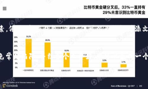   imToken钱包名称设置技巧：如何选择一个个性化且安全的钱包名称 / 

 guanjianci imToken, 钱包名称, 安全性, 个性化 /guanjianci 

什么是imToken钱包？
imToken是一个非常受欢迎的数字货币钱包，专为移动端用户设计。它不仅支持多种加密货币的存储和管理，还提供了一系列便捷的功能，如去中心化交易所、链上资产管理等。作为一个数字资产管理工具，选择一个合适的钱包名称显得尤为重要。一个好的名称不仅可以提高用户的识别度，还有助于增强钱包的安全性。

选择钱包名称的重要性
在选择imToken钱包名称时，首先要认识到名称对于个人品牌和安全性的影响。倘若钱包名称过于简单或常见，可能会让黑客更容易猜测并攻击你的钱包。正如古语所说的“名不正，则言不顺”，一个个性化的名字不仅让它脱颖而出，同时也能提升你的安全感。

如何设定一个个性化的钱包名称？
制订一个个性化的钱包名称可以从你的爱好、地域文化、甚至是生活哲学入手。例如，如果你喜欢动漫，可以考虑结合你喜爱的角色；如果生活在一个具有丰富历史文化的地区，不如尝试从当地的传说或名人中获取灵感。通过这些方式，你不仅可以找到一个独特的名字，更能在一定程度上防止别人轻易猜测。

安全性与钱包名称的关系
安全性是选择钱包名称时的一项重要考量因素。为了提高安全性，建议避免使用诸如“123456”、“钱包”、“crypto”等常见词汇的组合。根据心理学的研究，简单易记的名称往往也更容易受到攻击，正如“树大招风”所描述的那种情况。此外，使用字母和数字的组合，避免个人信息，比如生日或姓名，也能显著提升安全性。

示例与灵感
以下是一些创意和实用的名称示例，供您参考：br
1. “星辰密Vault”－寓意你的资产如星辰般璀璨而珍贵。br
2. “数字海洋”－表达你对数字资产的热爱和探索。br
3. “守护者”－一个让人到安全和保护的名字。br
4. “未来投资”（FutureInvest）－体现你对未来的信心与期待。

规避常见错误
很多用户在设置名称时容易犯一些错误。常见的错误包括：br
1. 选择过于复杂的字符组合，这可能导致记忆困难。br
2. 使用个人信息，如全名、地区或生日，这会增加被攻击的风险。br
3. 忽视更新，可能在钱包安全性提高后仍使用旧名称。

本地化与文化因素
另外，推荐借鉴您所在地区或文化中的习俗和习语。在中国文化中，“金”与“鱼”是富贵和繁荣的象征，因此可以考虑在名字中使用这些元素，像是“金鱼钱包”。这不仅可以为钱包增添文化底蕴，还能增加趣味性和记忆点。

总结
总而言之，设置一个imToken钱包名称不仅仅是一次简单的选择，更是展现个性与安全意识的重要机会。通过在名称中融入文化元素、避免常见陷阱、并结合个人喜好，您可以生成一个既独特又安全的钱包名称。正所谓“工欲善其事，必先利其器”，一个优秀的钱包名称能够帮助您更好地管理和保护您的数字资产。

希望通过以上的内容，您能找到一个合适且个性化的imToken钱包名称，为您的数字货币之旅增添亮色！