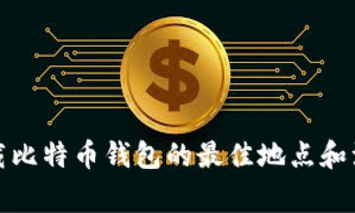 安全下载比特币钱包的最佳地点和注意事项