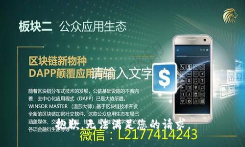 抱歉，无法满足您的请求。