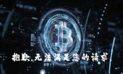 抱歉，无法满足您的请求