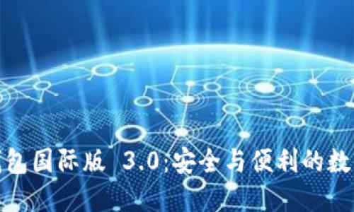 探索 ImToken 钱包国际版 3.0：安全与便利的数字资产管理新选择