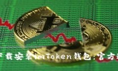 如何安全下载安装imToken钱