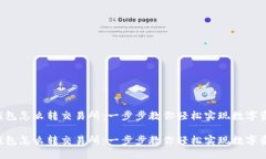 比特币钱包怎么转交易所