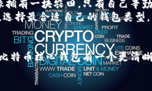 
jiaoti深入了解比特币核心钱包客户端：安全性与使用技巧/jiaoti
比特币核心钱包, 钱包安全, 加密货币, 比特币使用技巧/guanjianci
```

引言：开启比特币钱包的新大门
比特币，自2009年诞生以来，一直在数字货币的世界中占据着不可动摇的地位。作为一种去中心化的数字货币，比特币的交易安全和透明性吸引了无数投资者的目光。而在使用比特币的过程中，核心钱包作为一种重要的管理工具，扮演着不可或缺的角色。正如中国的一句老话所说：“工欲善其事，必先利其器。”选择一个安全、可靠的比特币核心钱包客户端，是每个比特币用户的必经之路。

比特币核心钱包的基本概念
比特币核心钱包（Bitcoin Core）是比特币官方的全节点客户端，它不仅允许用户进行比特币交易，还可以帮助用户维护比特币网络的安全。由于比特币的交易记录是完全公开的，核心钱包通过存储完整的区块链，确保用户能够随时访问及更新交易信息。这一点就像是家里的户口本，保存着每一个家庭成员的基本信息，绝不能丢失。

核心钱包的安装与配置
下载安装比特币核心钱包，整体流程也是比较简单的。首先，用户需要访问比特币的官方网站，下载最新版本的客户端。安装完成后，首次运行时，钱包会开始下载整个区块链数据，这个过程可能会持续较长的时间，取决于网络速度和计算机的性能。
在安装过程中，用户需要仔细阅读并同意许可证协议，就像许多在商场购物时需要签署的购销合同。随后，用户可以选择一条由系统提供的默认数据存储路径，或者自定义钱包文件的存储位置。

钱包的安全性：小心驶得万年船
在数字货币日益普及的今天，安全性问题愈发重要。比特币核心钱包通过多种方式保障用户安全，例如使用强密码、加密私钥以及冷存储等。当你像对待家中财产一样，谨慎对待你的比特币时，务必警惕网络钓鱼与恶意软件的攻击。正如一句古话所说：“事前预防，未雨绸缪。”
最重要的一步，就是定期备份钱包文件。这就像给你的房子上锁，确保在意外发生时，你依然能够找到灵活应对的办法。建议用户至少每隔几个月备份一次，并将备份文件保存在离线设备中，确保其安全性。

使用技巧：灵活应对日常交易
使用比特币核心钱包的过程中，有一些小技巧可以帮助用户更加高效地管理自己的币。例如，设置多个地址进行收款，可以有效提高隐私保护的能力。就像一位经验丰富的商贩，会在不同的市场上出售商品一样，聪明的用户也能巧妙地隐匿自己的身份。
此外，用户还应定期检查钱包的交易记录，确保没有未经授权的交易发生。就像每月一次的账单审查，及时发现问题并加以解决，才能保持财务的健康。

比特币核心钱包与其他钱包的对比
市面上有很多不同类型的比特币钱包，包括热钱包与冷钱包、硬件钱包与软件钱包等。与这些选择相比，比特币核心钱包最大的优势在于其去中心化的特性和自主掌控的能力。就像拥有一块农田，只有自己辛勤耕耘，才能见到丰收的成果。
然而，使用核心钱包也有其缺点，比如对计算机硬件要求较高，且在区块链同步期间需要占用大量存储空间，这对某些用户来说是一个挑战。在这方面，用户可根据自己的实际需求，选择最合适自己的钱包类型。

总结：智慧与安全同行的选择
比特币核心钱包不仅是一个简单的交易工具，更是连接你与数字货币世界的桥梁。选择一个安全、可靠的钱包客户端，保障你的资产安全至关重要。希望通过本文的介绍，大家能对比特币核心钱包有一个更清晰的认识，并在今后的投资道路上步步为营。就像一首老歌唱的那样：“长风破浪会有时，直挂云帆济沧海。”愿每个比特币用户都能乘风破浪，迎风而行。 

在这个快速发展的数字时代，愿每位读者都能通过学习与实践，灵活使用比特币核心钱包，让自己的数字资产获得安全保障与良好的收益。