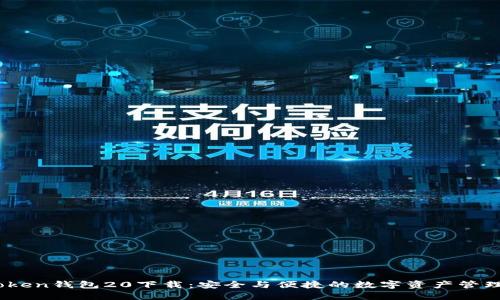 ImToken钱包20下载：安全与便捷的数字资产管理助手