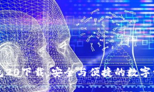 ImToken钱包20下载：安全与便捷的数字资产管理助手