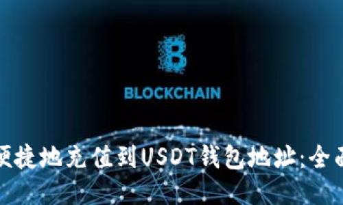 如何便捷地充值到USDT钱包地址：全面攻略