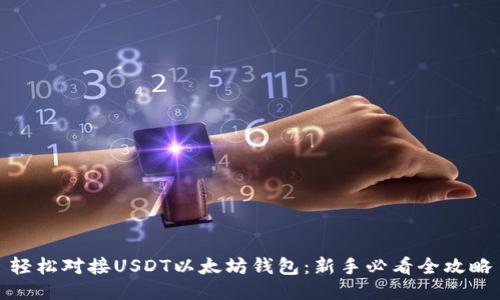 轻松对接USDT以太坊钱包：新手必看全攻略