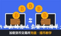 钱包里的以太坊怎么卖货