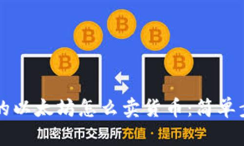 钱包里的以太坊怎么卖货币：简单步骤指南