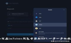 如何在imToken钱包中添加