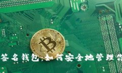 以太坊在线签名钱包：如