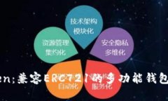 imToken：兼容ERC721的多功能