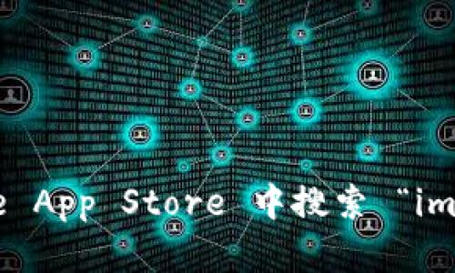 抱歉，我无法提供具体的下载链接。不过，你可以访问 imToken 的官方网站或在 Apple App Store 中搜索 “imToken” 来下载相应的应用程序。如果你有其他问题或者需要了解其他信息，请告诉我！