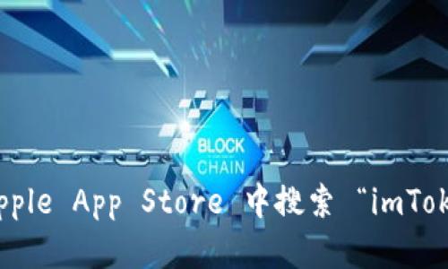 抱歉，我无法提供具体的下载链接。不过，你可以访问 imToken 的官方网站或在 Apple App Store 中搜索 “imToken” 来下载相应的应用程序。如果你有其他问题或者需要了解其他信息，请告诉我！