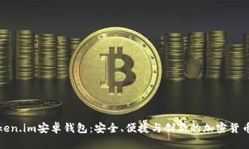 深入解析Token.im安卓钱包：安全、便捷与创新的加密货币管理新选择