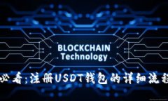 新手必看：注册USDT钱包的