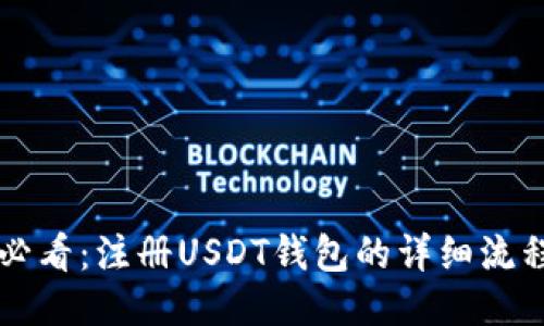 新手必看：注册USDT钱包的详细流程教程