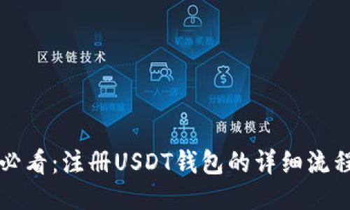 新手必看：注册USDT钱包的详细流程教程