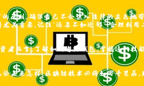 biao­ti/biao­ti如何追踪以太坊钱包：探索区块链的秘密与技术之美/biao­ti

以太坊钱包, 区块链追踪, 加密货币, 以太坊/guanjianci

引言：区块链的魅力
在这个科技飞速发展的时代，区块链技术以其透明性和安全性吸引了全球的目光。以太坊作为最受欢迎的区块链平台之一，赋予了数字资产以新的生命。在这一广阔的虚拟世界中，钱包不仅是存储加密货币的工具，更是连接用户与区块链生态的桥梁。而如何追踪以太坊钱包，成为了许多投资者和技术爱好者关注的热点话题。

以太坊钱包的基础知识
以太坊钱包有助于用户存储、发送和接收以太币（ETH）以及基于以太坊的各种代币。这里的“钱包”其实并不是一个物理的存储设备，而是一个数字地址，用户可以在这里查看自己的交易记录、余额等信息。说到这里，不禁让我想起一个老话：“授人以鱼不如授人以渔”。只有掌握钱包的追踪方法，才能更好地管理自己的数字资产。

追踪以太坊钱包的工具与方法
追踪以太坊钱包主要是依赖于以太坊区块链的透明性。由于所有的交易记录都是公开的，任何人都可以通过相关的网站或工具来追踪某个钱包的交易情况。以下是几种常用的方法：

h41. 以太坊区块浏览器/h4
区块浏览器是追踪以太坊钱包最简单的平台之一。以“Etherscan”为例，这个工具提供了直观的界面，用户只需要输入以太坊钱包地址，就可以查询到该地址的所有交易记录、余额等信息。“一山更比一山高”，而Etherscan在全球区块链浏览器中，也毫无疑问是佼佼者。

h42. 钱包监控工具/h4
除了区块浏览器，市场上还有许多专门的工具和应用，提供钱包监控服务。这些工具不仅可以实时追踪钱包的动态，还可以设置提醒，及时通知用户资产的变动。一旦发生大额转账或者其他异常情况，用户可以第一时间得知。这种即时性的重要性，不言而喻，正如“时不再来”一样，错过便是千金难买。

h43. 自己搭建追踪服务/h4
对于一些技术背景较强的用户，他们可以自己搭建节点，直接通过以太坊的API进行钱包的追踪。这种方式更加灵活，能够进行个性化定制，是一种更具技术挑战性的选项。就像一位匠人，做工精细，方才能出精品。

追踪的注意事项
追踪以太坊钱包的过程中，用户同样需要注意一些问题。首先，虽然区块链是公开透明的，但追踪的行为应遵循相关法律法规。跟随“谨言慎行”的原则，确保自己不会误入法律的灰色地带。
其次，用户在使用区块浏览器或追踪工具时，应注意保护个人隐私，避免将自己的钱包地址随意共享。毕竟在这个数字化的时代，信息安全显得尤其重要。记住“远亲不如近邻”，合理利用工具，可以使我们的资产管理更加高效。

总结：拥抱未来的数字资产管理
追踪以太坊钱包不仅是技术的体现，更是智慧的选择。随着区块链技术的不断发展，未来的数字资产管理将会更加便捷和安全。对于每一个投资者而言，了解如何追踪钱包，掌握这门技能，就是在为自己的未来铺路。正当“家有一老，如有一宝”，在数字世界里，知识与技能，将是我们最宝贵的财富。 

后记：让我们一起探索区块链的未来
在这个不断变化的数字世界中，以太坊钱包的追踪带来了新的机遇与挑战。作为新时代的探索者，我们需要不断学习与适应，积极拥抱变化。无论未来怎样，区块链技术必将如万千星辰，璀璨闪耀，引领我们走向更加美好的明天。