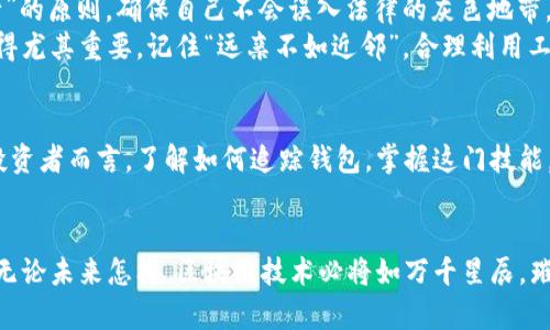 biao­ti/biao­ti如何追踪以太坊钱包：探索区块链的秘密与技术之美/biao­ti

以太坊钱包, 区块链追踪, 加密货币, 以太坊/guanjianci

引言：区块链的魅力
在这个科技飞速发展的时代，区块链技术以其透明性和安全性吸引了全球的目光。以太坊作为最受欢迎的区块链平台之一，赋予了数字资产以新的生命。在这一广阔的虚拟世界中，钱包不仅是存储加密货币的工具，更是连接用户与区块链生态的桥梁。而如何追踪以太坊钱包，成为了许多投资者和技术爱好者关注的热点话题。

以太坊钱包的基础知识
以太坊钱包有助于用户存储、发送和接收以太币（ETH）以及基于以太坊的各种代币。这里的“钱包”其实并不是一个物理的存储设备，而是一个数字地址，用户可以在这里查看自己的交易记录、余额等信息。说到这里，不禁让我想起一个老话：“授人以鱼不如授人以渔”。只有掌握钱包的追踪方法，才能更好地管理自己的数字资产。

追踪以太坊钱包的工具与方法
追踪以太坊钱包主要是依赖于以太坊区块链的透明性。由于所有的交易记录都是公开的，任何人都可以通过相关的网站或工具来追踪某个钱包的交易情况。以下是几种常用的方法：

h41. 以太坊区块浏览器/h4
区块浏览器是追踪以太坊钱包最简单的平台之一。以“Etherscan”为例，这个工具提供了直观的界面，用户只需要输入以太坊钱包地址，就可以查询到该地址的所有交易记录、余额等信息。“一山更比一山高”，而Etherscan在全球区块链浏览器中，也毫无疑问是佼佼者。

h42. 钱包监控工具/h4
除了区块浏览器，市场上还有许多专门的工具和应用，提供钱包监控服务。这些工具不仅可以实时追踪钱包的动态，还可以设置提醒，及时通知用户资产的变动。一旦发生大额转账或者其他异常情况，用户可以第一时间得知。这种即时性的重要性，不言而喻，正如“时不再来”一样，错过便是千金难买。

h43. 自己搭建追踪服务/h4
对于一些技术背景较强的用户，他们可以自己搭建节点，直接通过以太坊的API进行钱包的追踪。这种方式更加灵活，能够进行个性化定制，是一种更具技术挑战性的选项。就像一位匠人，做工精细，方才能出精品。

追踪的注意事项
追踪以太坊钱包的过程中，用户同样需要注意一些问题。首先，虽然区块链是公开透明的，但追踪的行为应遵循相关法律法规。跟随“谨言慎行”的原则，确保自己不会误入法律的灰色地带。
其次，用户在使用区块浏览器或追踪工具时，应注意保护个人隐私，避免将自己的钱包地址随意共享。毕竟在这个数字化的时代，信息安全显得尤其重要。记住“远亲不如近邻”，合理利用工具，可以使我们的资产管理更加高效。

总结：拥抱未来的数字资产管理
追踪以太坊钱包不仅是技术的体现，更是智慧的选择。随着区块链技术的不断发展，未来的数字资产管理将会更加便捷和安全。对于每一个投资者而言，了解如何追踪钱包，掌握这门技能，就是在为自己的未来铺路。正当“家有一老，如有一宝”，在数字世界里，知识与技能，将是我们最宝贵的财富。 

后记：让我们一起探索区块链的未来
在这个不断变化的数字世界中，以太坊钱包的追踪带来了新的机遇与挑战。作为新时代的探索者，我们需要不断学习与适应，积极拥抱变化。无论未来怎样，区块链技术必将如万千星辰，璀璨闪耀，引领我们走向更加美好的明天。