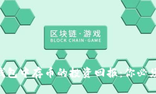 在imToken钱包中存币的投资回报：你必须知道的一切
