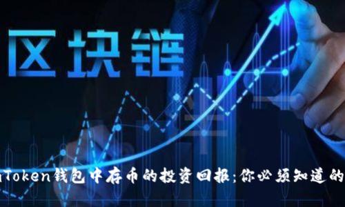 在imToken钱包中存币的投资回报：你必须知道的一切