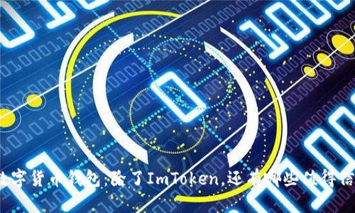 探索最佳数字货币钱包：除了ImToken，还有哪些值得信赖的选择？