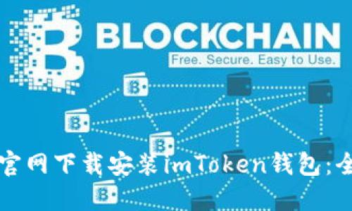 如何从官网下载安装imToken钱包：全面指南
