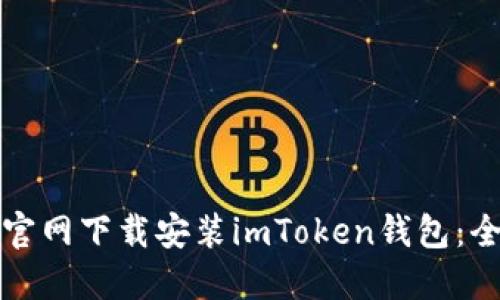 如何从官网下载安装imToken钱包：全面指南