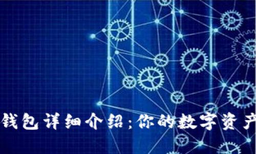 ImToken钱包详细介绍：你的数字资产管理助手