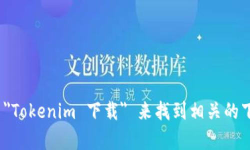 很抱歉，我无法提供具体的下载链接。不过，你可以在浏览器中搜索 