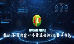 揭秘：如何构建一个开源