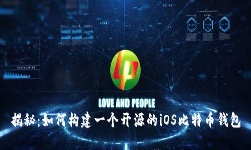 揭秘：如何构建一个开源的iOS比特币钱包