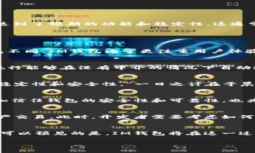 “IM钱包合约调试成功”可以理解为在开发过程中，IM（即时通讯）钱包的智能合约经过测试和调试，成功地达到了预期的功能和稳定性。这通常意味着开发者在构建该钱包的过程中，确保了所有的代码逻辑能够正确执行，且没有出现错误或漏洞。

以下是可能的内容结构来阐述这个主题：

什么是IM钱包？
IM钱包是基于区块链技术的一种数字钱包，主要用于存储和管理数字资产，如加密货币、代币等。与传统钱包不同，IM钱包通常更注重用户体验，提供即时通讯功能，方便用户之间进行快速交易。

智能合约的定义
智能合约是指在区块链上自动执行、控制或文档相关法律事件和行动的计算机程序。它们使交易和协议的执行能够在没有中介的情况下自动进行，从而提高了效率并降低了成本。

调试的必要性
在软件开发过程中，调试是一个至关重要的环节。调试的主要目的是发现并修复代码中的错误，确保程序的稳定性和安全性。“一日之计在于晨”，在开发初期充分进行调试，可以避免后期出现重大故障。

调试成功的意义
IM钱包合约调试成功意味着开发者已经验证了所有功能，并确保其符合设计要求。调试成功可以让用户更加信任钱包的安全性和可靠性，也为后续产品的发布打下了坚实的基础。

调试成功后的部署
一旦智能合约调试成功，接下来就是部署到主网。部署成功后，用户将能够使用这个钱包进行实时的数字资产交易。此时，开发者需要考虑如何向用户推广这个新钱包，确保用户能够顺利上手使用。

未来展望
IM钱包的未来充满了希望，伴随着区块链技术的发展和普及，越来越多的人将加入到数字货币的世界中来。可以预见的是，IM钱包将在这一过程中发挥重要的作用。随着用户量的增加，钱包的功能和安全性也需要不断更新和完善，以适应市场的变化。

以上就是对“IM钱包合约调试成功”这一主题的详细介绍，可以根据实际需要深入扩展每个部分的内容。