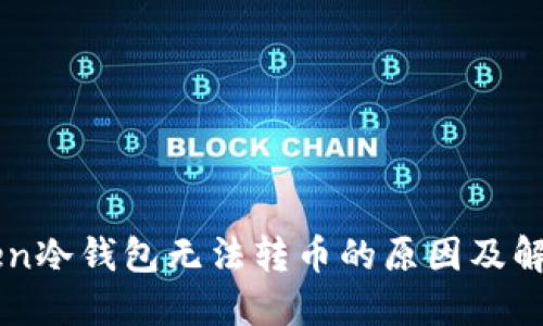 imToken冷钱包无法转币的原因及解决方案