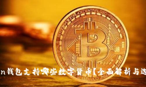 imToken钱包支持哪些数字货币？全面解析与选择指南