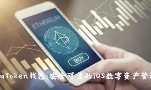 探索imToken钱包：安全可靠的iOS数字资产管理助手