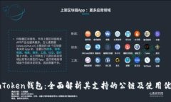 imToken钱包：全面解析其支