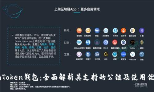 imToken钱包：全面解析其支持的公链及使用优势
