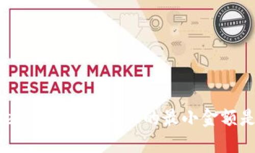 imToken钱包资产显示的最小金额是多少？