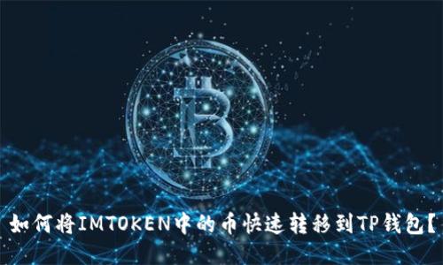 如何将IMTOKEN中的币快速转移到TP钱包？