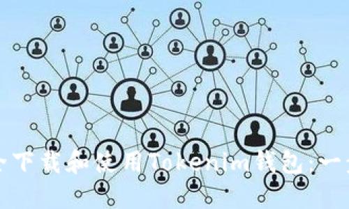 如何安全下载和使用Tokenim钱包：一步步详解
