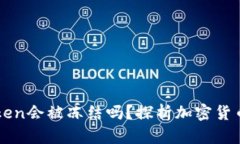 冷钱包imToken会被冻结吗？