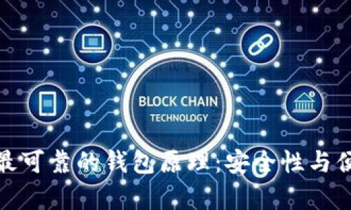 深入解析以太坊最可靠的钱包原理：安全性与便利性的完美结合