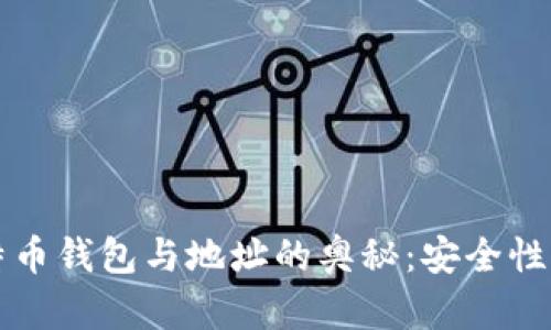深入探究比特币钱包与地址的奥秘：安全性与实用性分析
