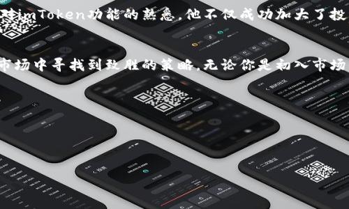 jiaotouimToken钱包显示市值的实用指南/jiaotou
imToken,钱包市值,加密货币,资产管理/guanjianci

引言
在这个数字货币风起云涌的时代，越来越多的人开始关注加密货币资产的管理和价值的跟踪。imToken作为一款广受欢迎的数字钱包，不仅为用户提供了便捷的资产存储功能，还可以实时查看市值。这篇文章将深入探讨imToken钱包如何显示市值，并分享一些实用的管理技巧。

imToken钱包的基本功能介绍
imToken钱包是一款支持多种主流加密货币的数字资产钱包，其核心功能包括安全存储、交易记录查询、实时市值查看等。用户只需下载应用程序并创建一个钱包，即可轻松开始他们的加密货币之旅。正如古话所说：“一步一个脚印”，在运用任何新技术之前，务必要先了解其基本功能和使用方法。

如何在imToken钱包中查看市值
在imToken钱包中查看市值的步骤非常简单。用户只需登录自己的账户，进入主界面，就能看到所持有的所有资产及其实时市值。具体步骤如下：
ul
    li打开imToken应用程序并登录账户/li
    li在主界面，找到您所持有的数字资产/li
    li点击对应资产，即可看到详细信息，包括当前市值、历史价格走势等/li
/ul
通过如此简便的操作，用户可以随时随地监控自己的投资情况，做到心中有数，正如我们常说的“时刻保持警觉，才能把握机会”。

imToken钱包市值显示的准确性
市值的显示不仅关乎用户的资产管理，也反映了应用的专业性。imToken钱包使用的是实时市场数据，确保用户查看到的市值尽可能准确。不过，值得注意的是，市场价格波动较大，所谓“千变万化”，用户在查看市值时应保持灵活心态，把握好买入和卖出的时机。

如何利用imToken钱包进行资产管理
除了查看市值，imToken钱包还提供多种资产管理的功能，让用户能够更有效地运营自己的加密资产。用户可以通过以下几种方式提升资产管理能力：

ul
    listrong设置价格警报：/strong用户可以为特定资产设置价格警报，当价格达到预设值时，系统会通知用户，提醒其考虑买入或卖出。/li
    listrong定期查看资产配置：/strong定期对持仓进行分析，调整不同资产间的比例，可以帮助用户降低风险，提高收益。/li
    listrong利用市场分析工具：/strongimToken本身整合了一些市场分析工具，用户可以利用这些工具进行深入的市场分析，决策更加科学合理。/li
/ul

文化视角：加密货币在当地的影响
在不同文化和地域中，数字货币的接受程度和使用习惯不尽相同。在一些地方，加密货币已经成为投资的一种潮流，而在其他地方，则可能因为技术、政策等因素而相对滞后。例如，在中国的某些城市，加密货币的交易和应用已经深入到日常生活，时常能听到朋友间讨论“今天的比特币涨了多少”。”正所谓“众人拾柴火焰高”，大家对于新事物的共同关注，会促进市场更加活跃。

案例分析：成功运用imToken钱包的人
许多人通过使用imToken钱包，实现了他们的投资目标。例如，有位用户在朋友的推荐下开始使用imToken，初期仅仅投资了一小部分资金。随着对市场的逐渐了解和对imToken功能的熟悉，他不仅成功加大了投资额，还通过监控市值，及时卖出，获得了不错的收益。他曾说过：“在这个变化迅速的市场中，信息就是财富，早一步了解市值，早一步做出决策。”

总结
imToken钱包为用户提供了便捷、直观的市值显示功能，让用户能够更加高效地管理自己的加密资产。通过对市场的实时监控和合理的资产配置，用户可以在波动的市场中寻找到致胜的策略。无论你是初入市场的新手，还是资深的投资者，imToken都能帮助你更好地把握市场机遇。记住那句老话：“一日之计在于晨”，每天都要定时查看市值，理清投资思路，才能不断向前迈进。

附录：常见问题解答
strongQ1: imToken钱包支持哪些加密货币？/strongbr imToken钱包支持主流的比特币、以太坊等多种加密货币，具体支持列表可以在官网上查看。
strongQ2: 如何保证imToken钱包的安全性？/strongbr 用户应定期更新应用程序、安全设置强密码，并进行备份，以保障账户安全。
strongQ3: imToken钱包是否收取交易费用？/strongbr imToken在进行交易时，会根据网络状况收取一定的矿工费，但平台本身不收取额外费用。

通过对imToken钱包市值显示的全面解析，相信读者可以更清晰地管理自己的加密资产，稳步前行于这个充满机遇的数字货币世界。